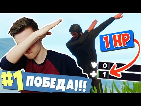 Видео: *КАК* ВЗЯТЬ ТОП 1 С 1ХП?! [Fortnite Battle Royale]