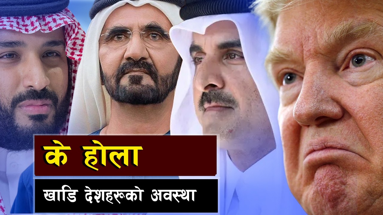 के होला खाडि देशहरूको अवस्था ? || Will Gulf Countries Fight Back Against Iran?|| Bishwo Ghatana