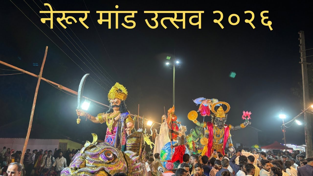 नेरूर मांड उत्सव २०२६ | Nerur Mand Utsav 2026 | Ana Mestry group Nerur