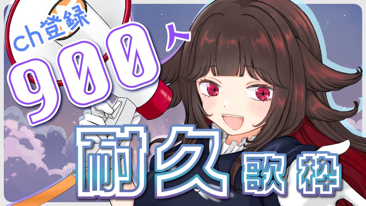 【#歌枠 /#SingingStream】 毎日配信最後に900人いきたいっ! #耐久配信【るかふぁる/新人Vsinger】#るかふぁらいぶ