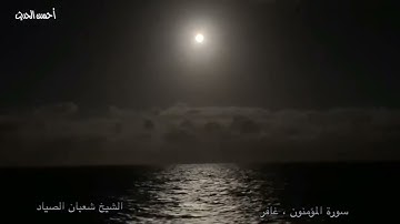 سورة المؤمنون وغافر تلاوة من التسجيلات القديمة المبدعة الشيخ شعبان الصياد