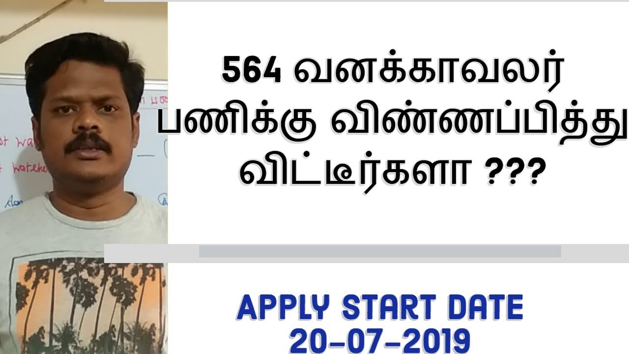 TN FOREST RECRUITMENT 2019|Apply online Forest watcher post start date 20-07-2019 Announced