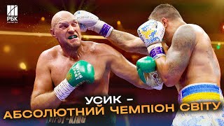 Бій століття! Вперше з 1999 з’явився абсолютний чемпіон з боксу - українець Олександр Усик