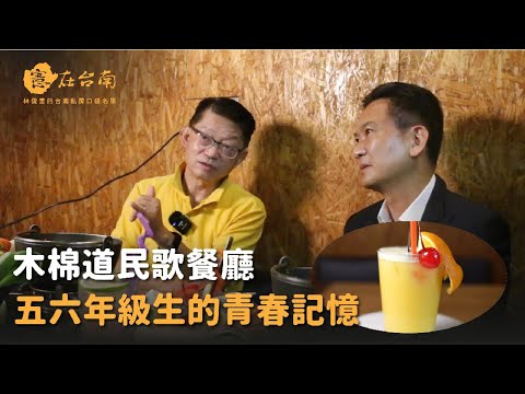 【憲在台南EP82】民歌餐廳，承載五六年級的青春回憶｜木棉道｜林俊憲