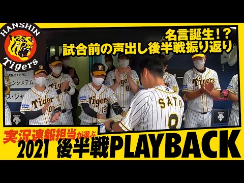 名言誕生 試合前の声出し後半振り返り 実況速報担当が選んだ 21 後半戦 Playback Youtube