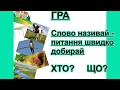 РОЗРІЗНЕННЯ СЛІВ – НАЗВ ПРЕДМЕТІВ ЗА ПИТАННЯМИ ХТО? ЩО?