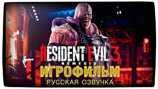 Resident Evil 3 Remake — Игрофильм [Русская Озвучка] Все сюжетные сцены All Cutscenes