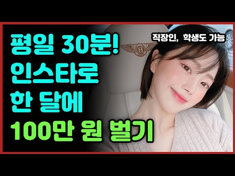 인스타그램 시작 1개월만에 부업으로 100만원 번 방법 친언니시켜봄 꿀팁많음 팔로워 사지 않고 한달만에 팔로우 7000명 