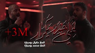 علي حيدر يكرار - بين الحرمين | ملا دانيال بوجبارة ملا محمد بوجبارة Resimi