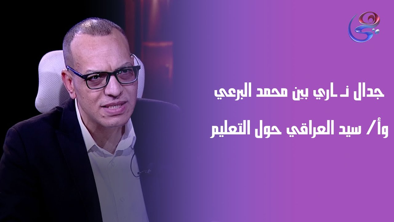 جـ ـدال نـ ـاري بين محمد البرعي وأ/ سيد العراقي حول التعليم بين المدرسة والسنتر 💥🔥