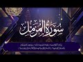 سورة المزمل كاملة بجودة ممتازة الشيخ محمد محمود الطبلاوي