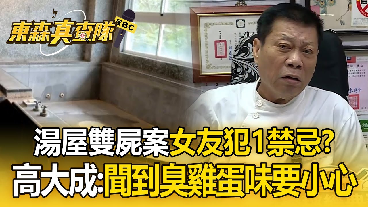 北投湯屋情侶前後殞命「女友犯1禁忌」！高大成示警：聞到「臭雞蛋味」要小心【東森真查隊】