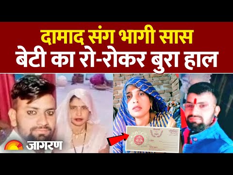 Aligarh Saas Damad Love Story: Aligarh में दामाद संग भागी सास, बेटी का रो-रोकर बुरा हाल। UP News