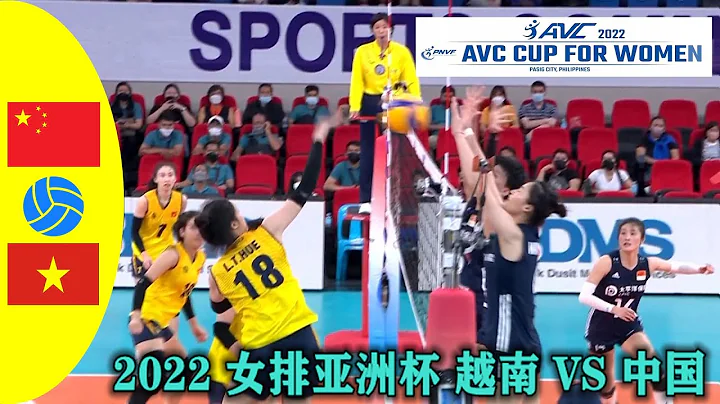 2022 女排亚洲杯 中国 VS 越南 - 天天要闻
