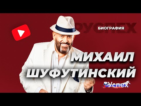 Михаил Шуфутинский - Известный Певец Русского Шансона - Биография