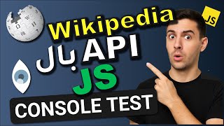 ๐ ุชุนูู
ุฌูุจ ุงูุจูุงูุงุช ู
ู Wikipedia API ุจู JavaScript ููู
ุจุชุฏุฆูู! (Console Test ุฃูู ุฎุทูุฉ) | ุงูุฌุฒุก ุงูุฃูู