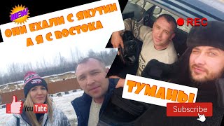 ПЕРЕГОН АВТО ИЗ ВЛАДИВОСТОКА ВСТРЕЧА С НАСТЕЙ И САШЕЙ ТУМАН ПЕРЕВАЛ Ю.М.ТЕНА ЦЕНА ПЕРЕГОНА