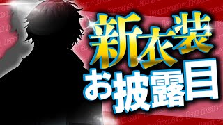 【#ローレン新衣装】来たる2月14日、我々は新衣装発表を行う【ローレン・イロアス/にじさんじ】
