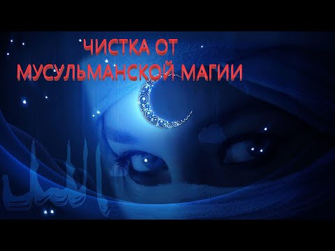 Мощная чистка от мусульманской магии#ритуалонлайн #магия #анжеларитуал