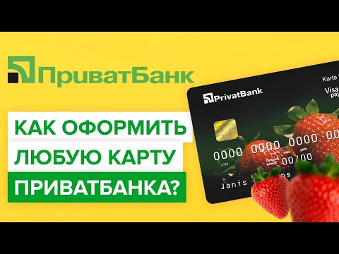 Как оформить любую карту Приватбанка? | Как заказать банковскую карту Приватбанка?