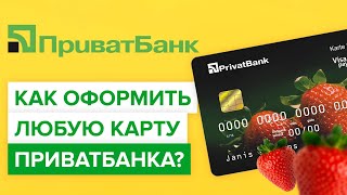 Как оформить любую карту Приватбанка? | Как заказать банковскую карту Приватбанка?