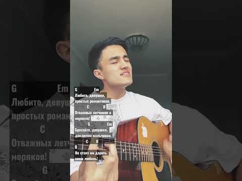 Браво – Любите девушки(cover) ПОД ГИТАРУ #нагитаре #скриптонит  #lovely #fypシ