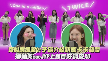 【TWICE】齊甜喊應援超Q!子瑜介紹新歌卡卡萌翻 娜璉突cueJYP上節目好調皮(OOH-AHH하게/CHEER UP/TT/ KNOCK KNOCK/What is love?..) | 完全娛樂