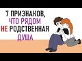 Как понять, что он(а) не родственная душа? [Psych2go на русском] #ельстудия