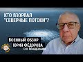 Военный обзор Юрия Федорова. Кто взорвал &quot;Северные потоки&quot;?