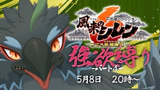 【#風来のシレン６】#４　さすがにそろそろ頂上を目指したいかも！！！！！！　【#ヤギスト】