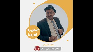 مسلسل جمهورية كورونا || الحلقة الأولى 1360p