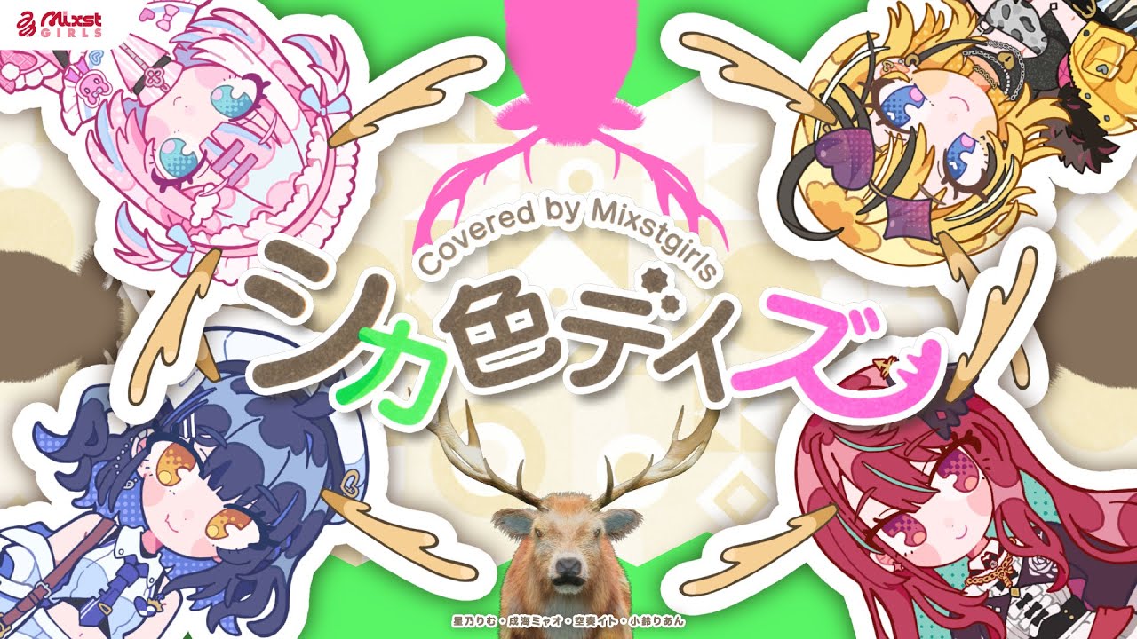 【 シカ色デイズ / シカ部 】Mixstgirls / ミクストガールズ 【歌ってみた / cover #ミクスト 】