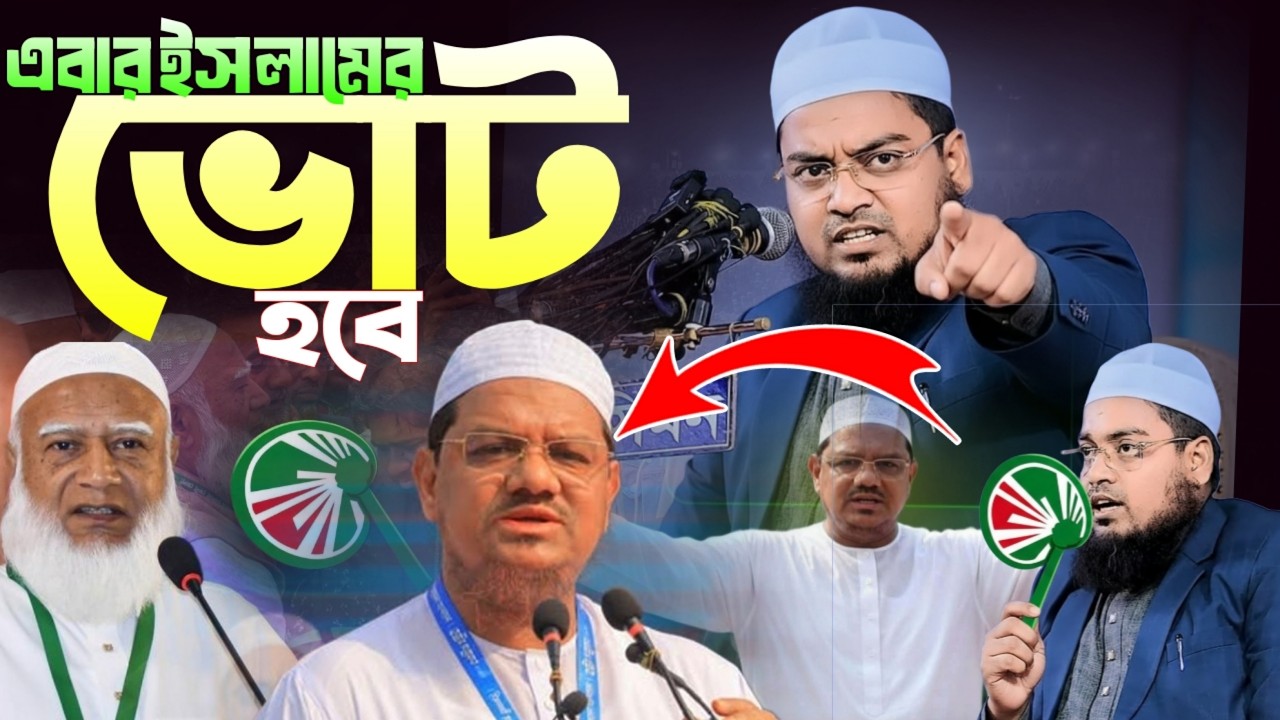 এবার ইসলামের জন্য মূল্যবান ভোট হবে ইনশাআল্লাহ/হাবিবুর রহমান মিসবাহ/habibur rahman misbah waz 2026