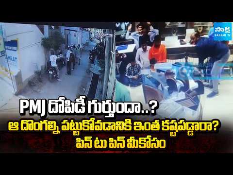 PMJ Jewellers Robbery Detail Analysis | Special Story | Karimnagar | Sakshi TV - SAKSHITV