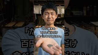 『たい焼きを百円で半分だけ食べさせてください』潰れかけの店にボロ服を着た少年が来店。しかし彼の秘密が判明し、店の運命を動かす#60代 #シニア #スカッとする話 #ドラマ