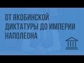 От Якобинской диктатуры до империи Наполеона. Видеоурок по Всеобщей истории 7 класс