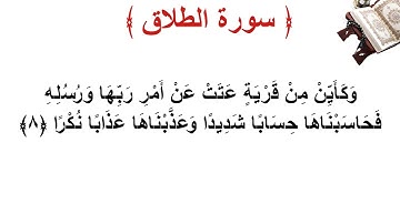 سورة الطلاق الأية 8