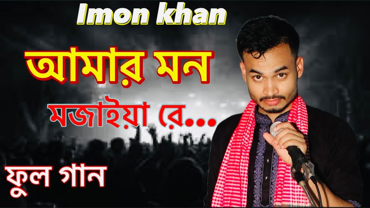 আমার মন মজাইয়া রে..|| ইমন খান || amar mon mojaiya re || Imon khan