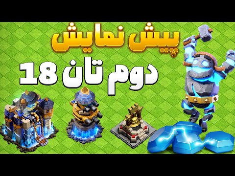 دومین پیشنمایش رسمی تاون هال 18 کلش اف کلنز برج انتقام و ناقوس قهرمان وارد شدند