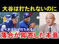 落合博満「佐々木が通用しないのは●●だよ」大谷翔平と佐々木朗希の違いを即答した落合の本音とは。【ドジャース／MLB】