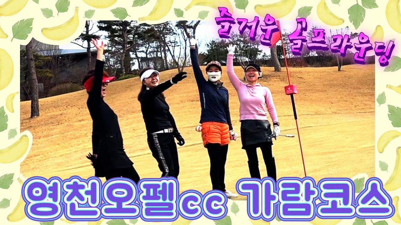 영천오펠cc 가람코스 라운딩 :: 공 잘 치는 여성골퍼들과 함께!