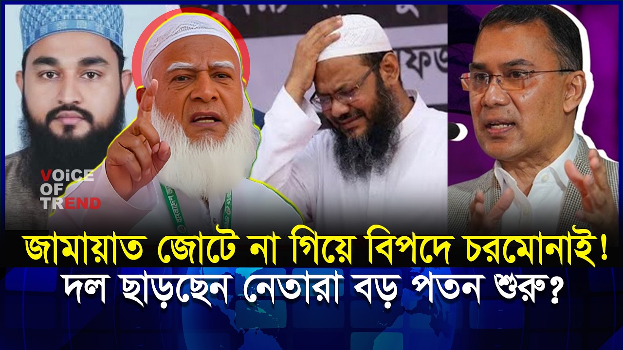 জামায়াতের সাথে জোট না গিয়ে চরমোনাই বড় ভুল করলো? দল ছাড়ছেন নেতারা শুরু কি পতন? | Jamat | Charmonai