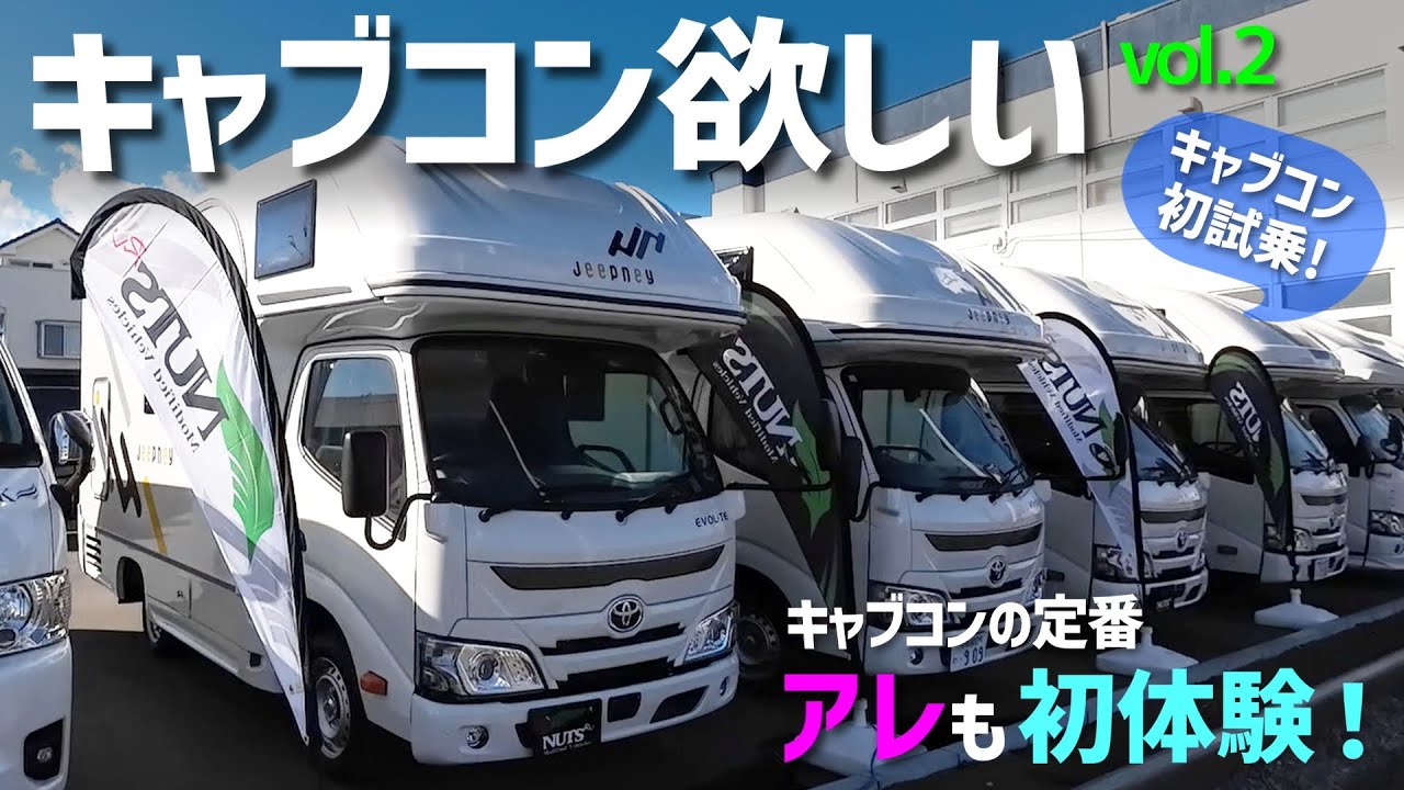 【キャブコン欲しいvol.2】【うわさのジープニーRE を見学してきました！】キャブコンの初試乗もして、キャブコン定番の「アレ」も初体験♪　そして…ミニマム802万円からのリアルなお値段は…？