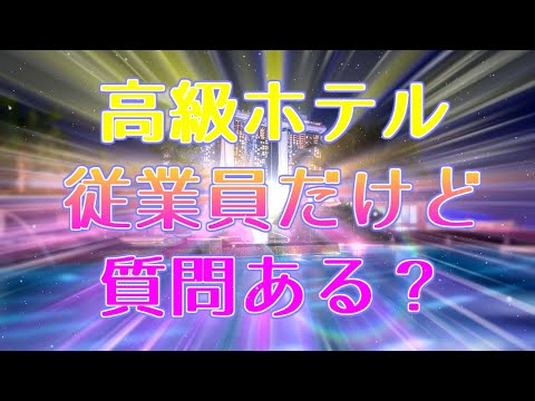 高級ホテルの従業員だけど質問ある？