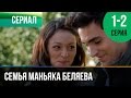 ▶️ Семья маньяка Беляева 1 и 2 серия - Мелодрама | Фильмы и сериалы - Русские мелодрамы