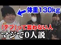 体重130kgの人を見て「デブ」って言わない人、マジで0人説。