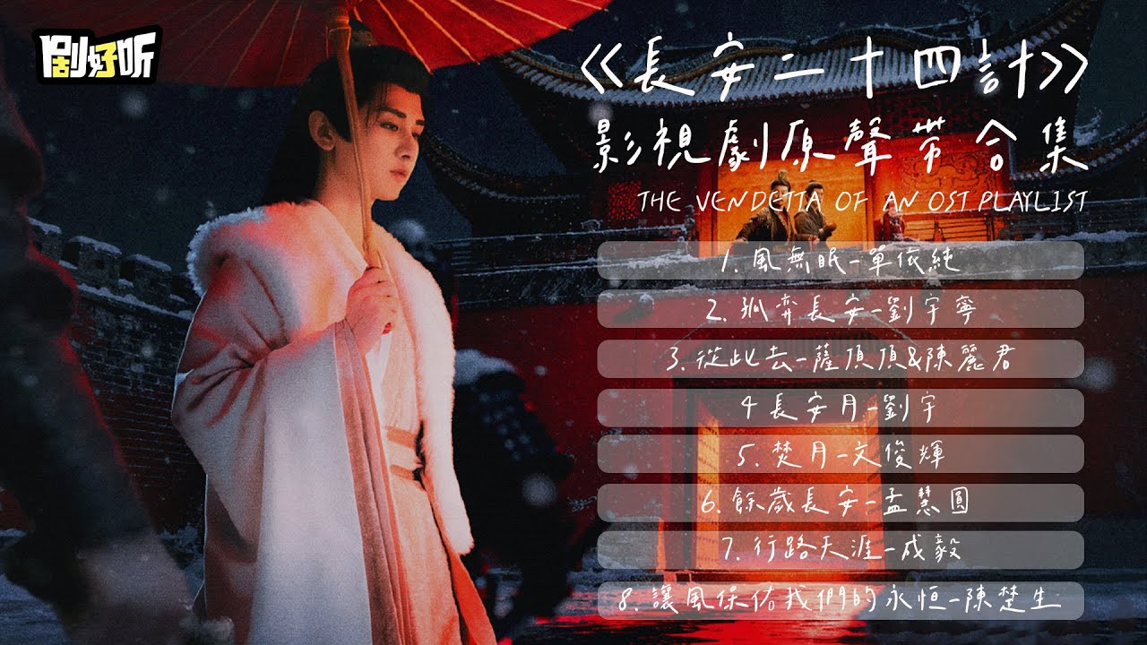 【影視劇ost】《長安二十四計》影視劇原聲帶33分鐘大合集 The Vendetta od An OST Playlist#成毅 #長安二十四計 #thevendettaofan