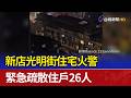 新店光明街住宅火警 緊急疏散住戶26人