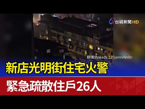 Residential Fire on Guangming Street in Xindian; 26 Residents Emergency Evacuated