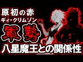 【転スラ】最強の１角　ギィ・クリムゾンの軍勢と八星魔王との関係性【転生したらスライムだった件】